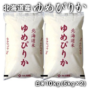 ［令和5年産］北海道産　ゆめぴりか白米10kg［5kg×2］【1〜2営業日以内に出荷】【送料無料】