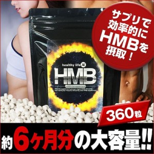 healthylife HMB 360粒 HMBカルシウム含有食品 健康 サプリメント