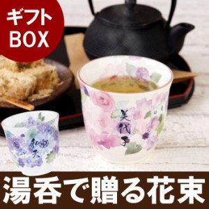  プレゼント ギフト 名入れ古希祝い 湯呑み 花柄 湯飲み 名前入り 【 美濃焼 花工房 湯呑 単品 】 母 女性 記念日 誕生日 ギフト 還暦祝