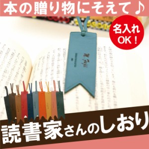 名入れ プチギフト 雑貨 しおり おしゃれ 【 レザー ブックマーカー 】 名前入り ギフト 読書グッズ 便利雑貨 革 小物 ブックマーク 本革