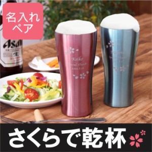 結婚祝い プレゼント ペア タンブラー 名入れ 送料無料 【 カラー 真空断熱 ステンレス タンブラー 桜 ペア 420ml 】 名前入り ギフト 結