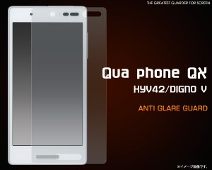 Qua phone QX KYV42 DIGNO V用 反射防止 液晶画面用 保護シール 保護フィルム 保護シート  au UQモバイル 傷 ほこりから守る 