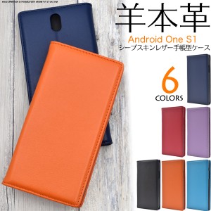 手帳型 スマホケース 羊本皮 Android One S1用 横開き 本革 フラップなし シープスキンケース Y!mobile ワイモバイル レザーケース 薄型 