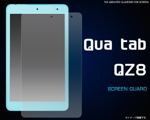 Qua tab QZ8用 液晶画面用 保護シート 保護シール 透明タイプ au キュアタブQZ8用 保護フィルム　