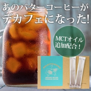 ★メール便送料無料☆ダイエットに最適♪MCTオイル配合バターコーヒー【デカフェオーガニックバタープレミアムコーヒー】materi48P3