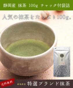 送料無料 静岡抹茶 100g  製菓用/稽古用/料理用 