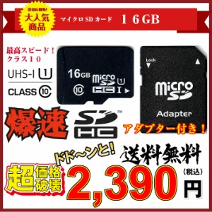 【送料無料・税込み】Micro SD カード 16 G GB マイクロ ＳＤ　card class 10 クラス UHS 1 激安 爆速 3年保証