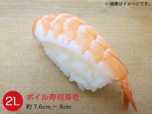 冷凍バナメイボイル寿司えび 85グラム(20尾入) 2Lサイズ(約7.6cm〜8cm)