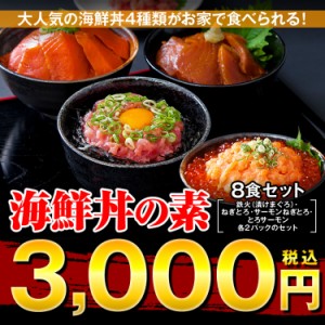 プレミアム認定のお店！まぐろ丼Aセット（マグロ漬け2p・ネギトロ2P+サーモンネギトロ2p+トロサーモン2p）計8食/冷凍A pre