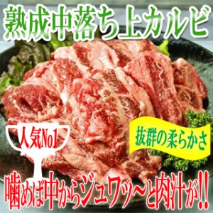 プレミアム認定のお店！ 肉 熟成中落ち上カルビ1kg/カルビ/熟成カルビ/カナダまたはアメリカ産/牛/霜降り中落カルビ/冷凍A