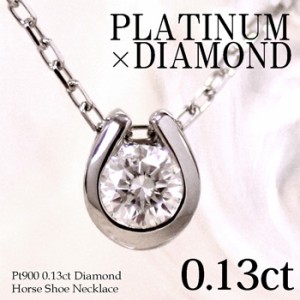 プラチナ ダイヤモンド ネックレス 馬蹄 一粒 裏 クローバー 0.13ct Pt900 850 ダイヤネックレス ダイア 送料無料