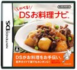 【送料無料】【中古】DS ソフト しゃべる！ DSお料理ナビ