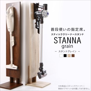 スティッククリーナースタンド STANNA grain スタンナ グレイン クリーナースタンド ダイソン マキタ コードレスクリーナースタンド  