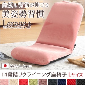 送料無料　コンパクトなリクライニング座椅子（Lサイズ）日本製