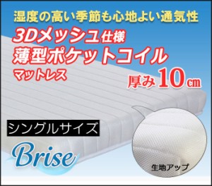 送料無料　通気性のよい3Ｄメッシュ仕様薄型ポケットコイルマットレス　シングルサイズ