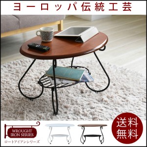 送料無料　ヨーロッパ風 ロートアイアン 家具 楕円 センターテーブル 幅65cm