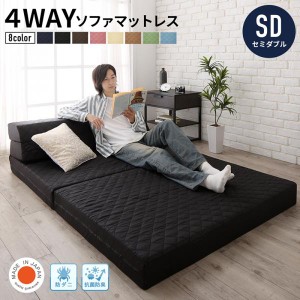 4way 国産 ソファーベッド マットレス 抗菌防臭 マルチに使えて便利 セミダブル ソファベッド