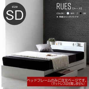 ベッド 棚付き フレーム セミダブル RUES【ルース】送料無料　シンプルフォルムの多機能ベッド　セミダブルサイズ　フレームのみ