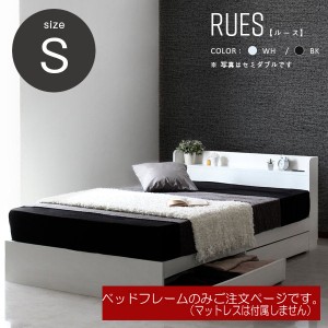 ベッド 棚付き フレーム シングル RUES【ルース】送料無料　シンプルフォルムの多機能ベッド　シングルサイズ　フレームのみ