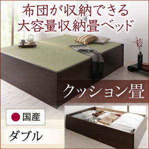 お客様組立 日本製・布団が収納できる大容量収納畳ベッド 悠華 ユハナ クッション畳 ダブル