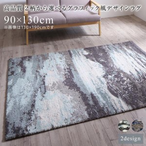 高品質 ２柄から選べるグラフィック風デザインラグ　 Eardy アーディ 90×130cm 玄関マット 室内 北欧 おしゃれ