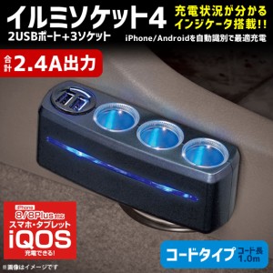 シガーソケット 分配器 3連 充電器 車載 F285【4853】イルミソケット4 USB 2ポート増設 約1.0m ブラック SEIWA セイワ