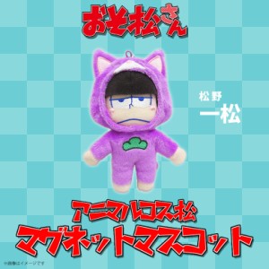 おそ松さん ぬいぐるみ マグネット 一松 【9842】 アニマルコス松 マグネットマスコット 磁石 パープル 内藤デザイン