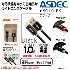 iPhone ケーブル 充電 Lightning SC-L01BK【0006】ライトニング対応 データ転送可能 MFi認証 1m ブラック ASDEC アスデック