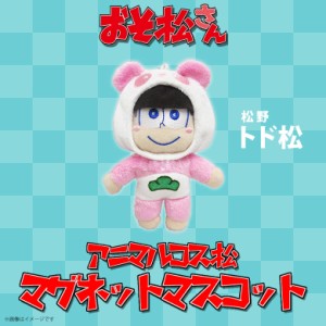 おそ松さん ぬいぐるみ マグネット トド松 【9866】 アニマルコス松 マグネットマスコット 磁石 ピンク 内藤デザイン