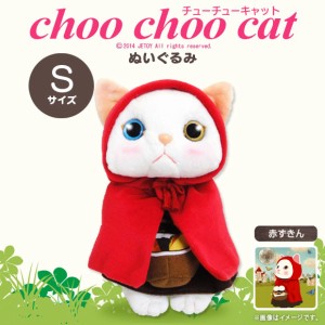 ぬいぐるみ 猫 Choo Choo cat ACHOOSTSR【5783】チューチューキャット Sサイズ 赤ずきん 白猫 シロネコ オッドアイ 内藤デザイン
