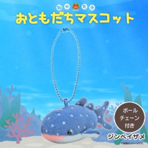 ぬいぐるみ マスコット ジンベイザメ【3971】お友達マスコット 海中散歩 魚 キーチェーンマスコット キーホルダー 内藤デザイン