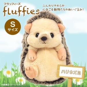 ぬいぐるみ はりねずみ ハリネズミ S fluffies フラッフィーズ 【P8841】 サンレモン