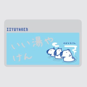 ICカードステッカー Fun ic card sticker IC34 いい湯やけん カピバラ ユニーク 保護 シール アオトクリエイティブ