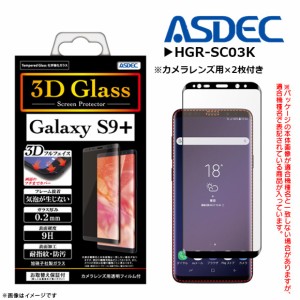 Galaxy S9+ SC-03K SCV39 ガラス液晶フィルム HGR-SC03K【0030】 強化ガラス 0.2mm キズ防止 指紋防止 ASDEC アスデック