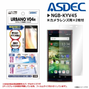 URBANO V04 KYV45 液晶フィルム NGB-KYV45 【7402】 ノングレアフィルム3 反射防止 ギラつき防止 マット ASDEC アスデック