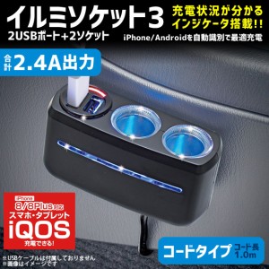 シガーソケット 分配器 2連 充電器 車載 F283【4839】イルミソケット3 USB 2ポート増設 約1.0m ブラック SEIWA セイワ