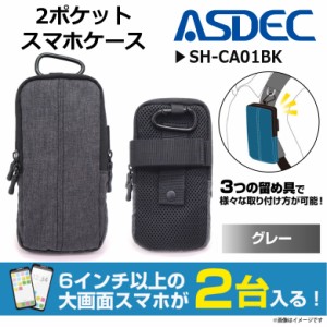 スマートフォン マルチケース 6.5インチまで SH-CA01GY【3635】 2台収納可能 カラビナ ベルトループ グレー ASDEC アスデック