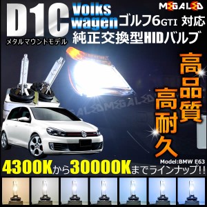 フォルクスワーゲン ゴルフ6 GTI 1KCCZ(前期・後期) 対応★純正交換HIDヘッドライトバルブ★ケルビン数 4300K〜30000K 【メガLED】