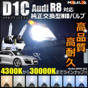 アウディ R8 42BYHF(前期) 対応★純正交換HIDヘッドライトバルブ★ケルビン数4300K〜30000K【メガLED】