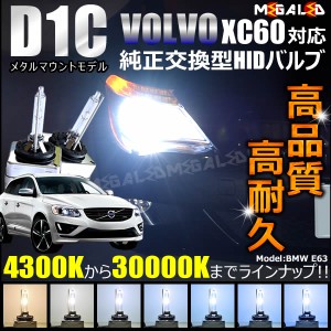 ボルボ XC60 DB6304(前期・後期)対応★純正交換HIDヘッドライトバルブ★ケルビン数4300K〜30000K【メガLED】