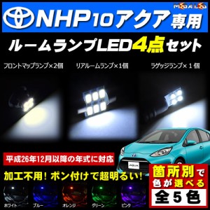 保証付 10系 アクア NHP10 対応★LEDルームランプ4点セット★発光色は5色から選択可能【メガLED】