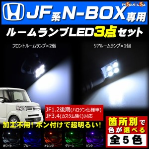 保証付 N-BOX JF1 JF2 後期 JF3 JF4 対応★LEDルームランプ3点セット★発光色は5色から選択可能【メガLED】