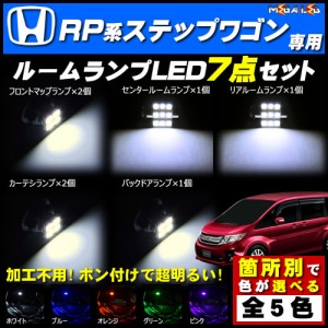 保証付 RP系 ステップワゴン 前期 後期 対応★LEDルームランプ7点セット★発光色は5色から選択可能【メガLED】