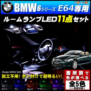 保証付 BMW 6シリーズ E64 カブリオレ 中期 後期 専用★LEDルームランプ11点セット★発光色は5色から【メガLED】