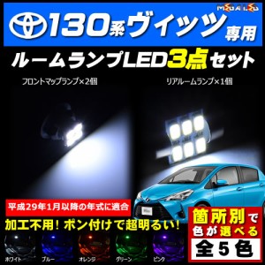 保証付 130系 ヴィッツ 対応★LEDルームランプ3点セット★発光色は5色から選択可能【メガLED】