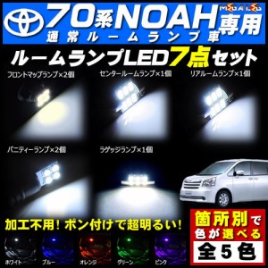 保証付 70系 ノア 前期 後期 通常仕様ルームランプ車対応★LEDルームランプ7点セット★発光色は5色から選択可能【メガLED】