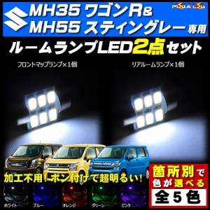 保証付 MH35S ワゴンR MH55S ワゴンRスティングレー 対応★LEDルームランプ2点セット★発光色は5色から選択可能【メガLED】