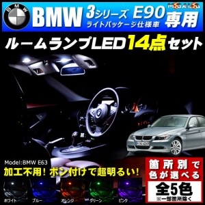 保証付 BMW 3シリーズ E90 前期 後期 ライトパッケージ仕様車 専用★LEDルームランプ14点セット★発光色は5色から【メガLED】