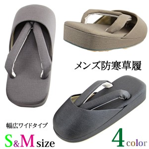 防寒草履 メンズ -50- 合繊生地 S-M-size 全4色