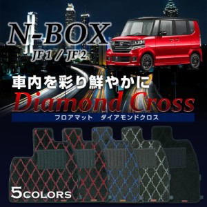 【最安値に挑戦】NBOX・NBOXカスタム専用フロアマット ダイアモンドクロス JF1 JF2